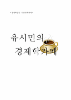 [독후감] 유시민의경제학카페 를 읽고-1