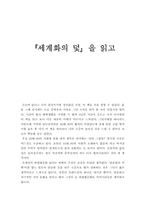 [독후감]『세계화의 덫』을 읽고-1