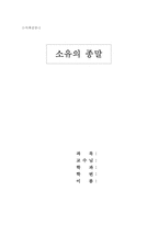 [독후감상문] 소유의종말을 읽고-1