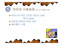 [청소년 인성발달론]청소년과 인터넷중독-4