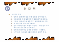 [청소년 인성발달론]청소년과 인터넷중독-13
