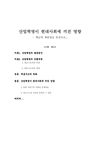[서양문화사]산업혁명이 현대사회에 끼친 영향-1