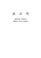 [철학] 행복이란 무엇인가-1