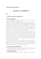[교육문제] 스쿨 초이스 왜 대안학교인가-1