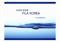 [마케팅] 남성용화장품 `FILA KOREA` 마케팅분석-1