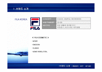 [마케팅] 남성용화장품 `FILA KOREA` 마케팅분석-3