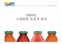 [브랜드관리] 스내플 탄생, 위기 그리고 성장-7