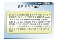 [브랜드전략사례] 소니 sony브랜드사례-10