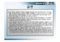 [브랜드전략사례] 소니 sony브랜드사례-13