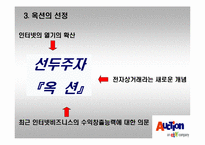 [마케팅전략]옥션의 마케팅환경 분석과 새로운 전략-5