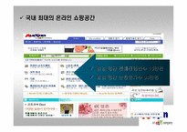 [마케팅전략]옥션의 마케팅환경 분석과 새로운 전략-6