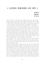[문학감상문]김진명의 작품세계와 나의 생각-1