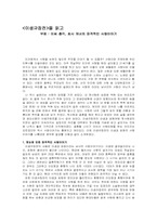 [독후감] `이생규장전`을 읽고-1
