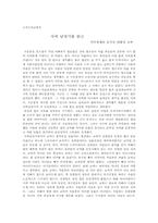 [고전소설독후감] 사씨남정기를 읽고-1