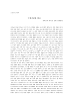 [고전소설독후감] 장화홍련 을 읽고-1