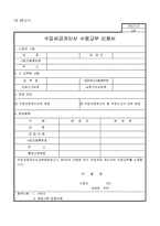 수입세금계산서 수정교부 신청서-1