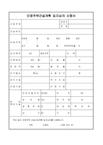 민영주택건설계획 입지심의 신청서-1