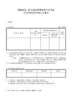 2003년도 공·사립대학특성화기반조성 국고지원금(1차분) 신청서-1