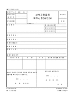 보세공장물품폐기신청승인서-1