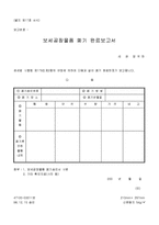 보세공장물품 폐기 완료보고서-1