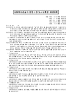 사회복지관설치 운영규정(보사부훈령 제568호)-1