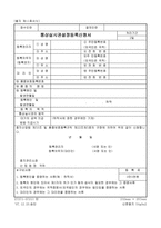 통상실시권설정등록신청서II-1