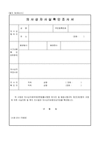 의사상자사실확인조사서-1
