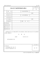 방사선기기 설계변경승인 신청서-1