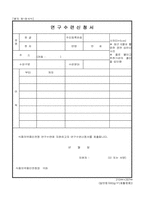 연구수련신청서-1