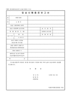 임상시험종료보고서-1