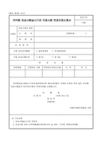 의약품 임상시험실시기관 지정사항 변경지정신청서-1