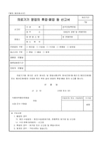 의료기기 영업의 휴업·폐업 등 신고서-1