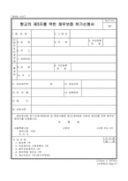 향교의 제3자를 위한 채무보증 허가신청서-1