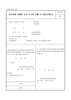 인터넷을 이용한 신고 수수료 지불 ID 승인(신청)서-1