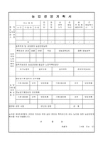 농업경영계획서-1