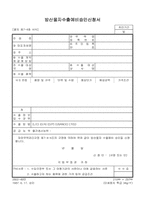 방산물자수출예비승인신청서-1