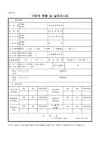 기업의 현황 및 실태조사표-1