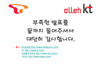 생각대로 T OllehKT-19