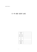 기-액 평형 단증류 실험-1