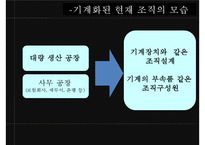 [조직론] 기계장치로서의 조직 PPT-4