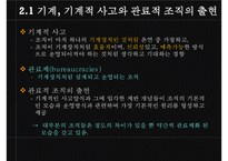 [조직론] 기계장치로서의 조직 PPT-6