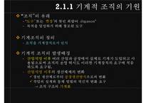 [조직론] 기계장치로서의 조직 PPT-8