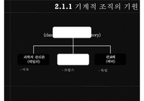 [조직론] 기계장치로서의 조직 PPT-9
