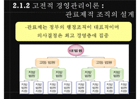 [조직론] 기계장치로서의 조직 PPT-12
