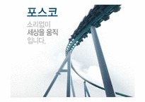포스코의 이비즈니스전략-1