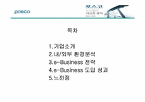 포스코의 이비즈니스전략-2