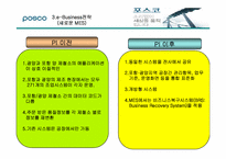 포스코의 이비즈니스전략-15