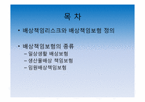 [보험론] 배상책임리스크와 배상책임보험-2