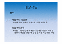 [보험론] 배상책임리스크와 배상책임보험-3
