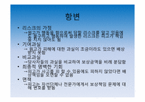 [보험론] 배상책임리스크와 배상책임보험-5